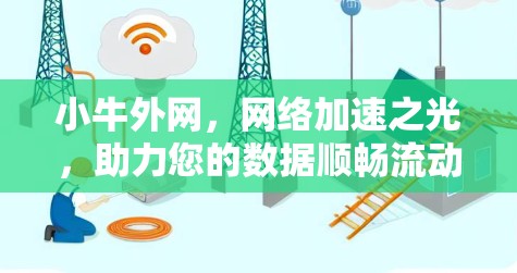 小牛外网，网络加速之光，助力您的数据顺畅流动
