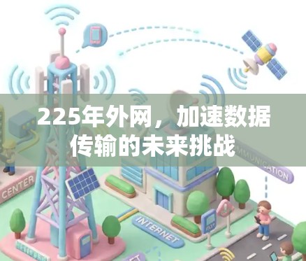 225年外网，加速数据传输的未来挑战