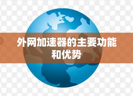 外网加速器的主要功能和优势