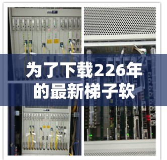 为了下载226年的最新梯子软件，您可以遵循以下步骤