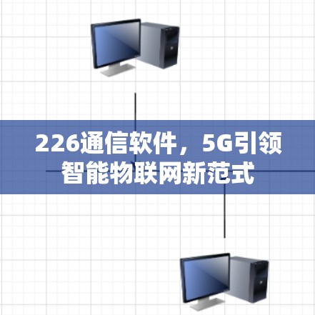 226通信软件，5G引领智能物联网新范式