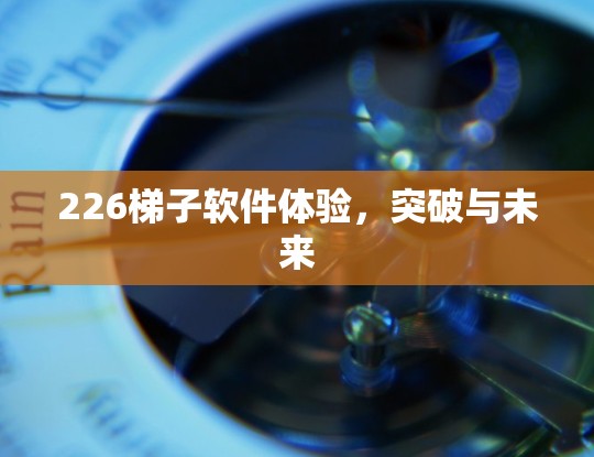 226梯子软件体验，突破与未来