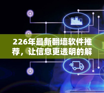 226年最新翻墙软件推荐，让信息更透明的解决方案