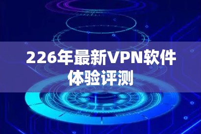 226年最新VPN软件体验评测
