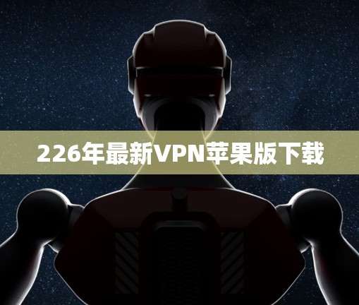 226年最新VPN苹果版下载