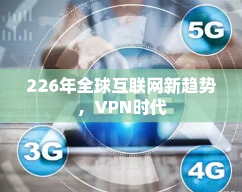 226年全球互联网新趋势，VPN时代