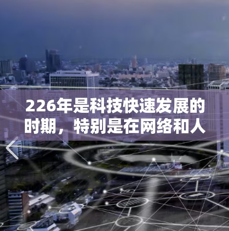 226年是科技快速发展的时期，特别是在网络和人工智能领域，VPN行业也将面临新的挑战和机遇。以下是226年最新VPN官方入口的信息