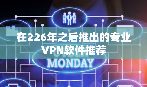 在226年之后推出的专业VPN软件推荐