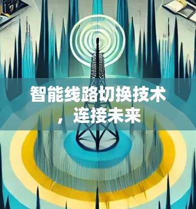 智能线路切换技术，连接未来
