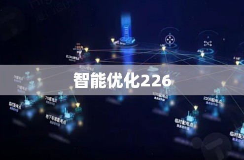 智能优化226