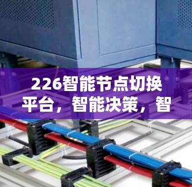226智能节点切换平台，智能决策，智能运营，智能未来
