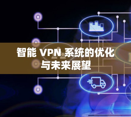 智能 VPN 系统的优化与未来展望
