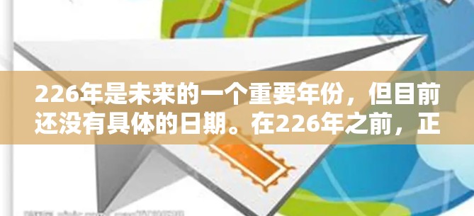 226年是未来的一个重要年份，但目前还没有具体的日期。在226年之前，正规VPN客户端通常会基于以下原则进行推荐