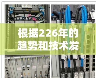 根据226年的趋势和技术发展，以下是对226年最真实的VPN软件排行的分析