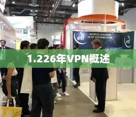 1.226年VPN概述