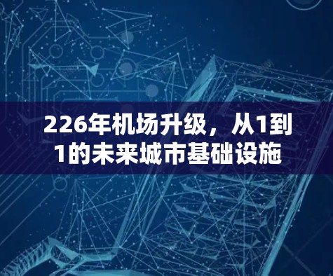 226年机场升级，从1到1的未来城市基础设施