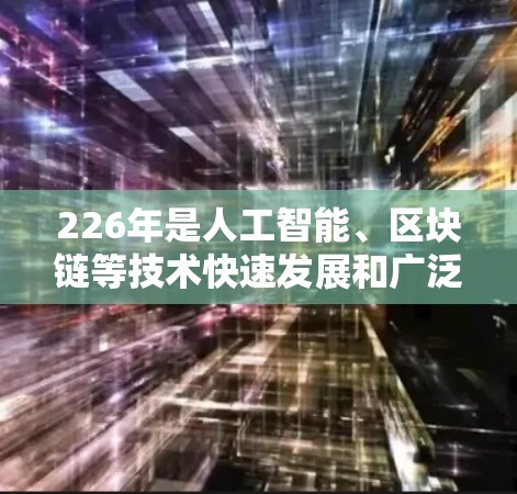 226年是人工智能、区块链等技术快速发展和广泛应用的时期，这些技术可能会对当前的网络连接产生深远的影响。以下是对226年稳定网络连接方案的初步思考