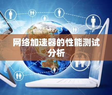 网络加速器的性能测试分析