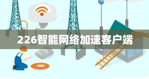 226智能网络加速客户端