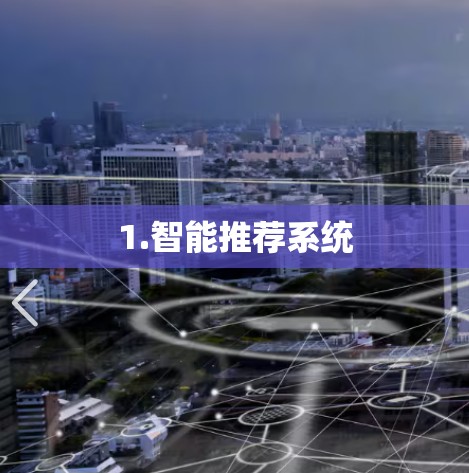 1.智能推荐系统
