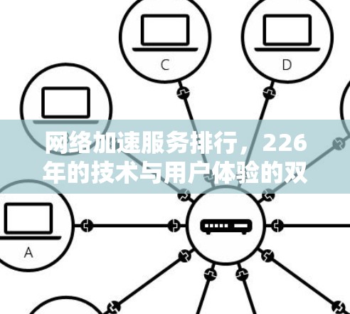 网络加速服务排行，226年的技术与用户体验的双提升