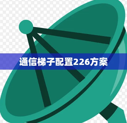 通信梯子配置226方案