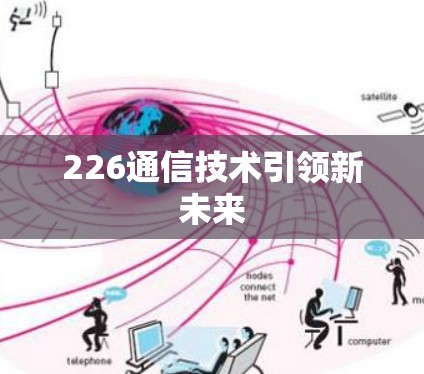 226通信技术引领新未来