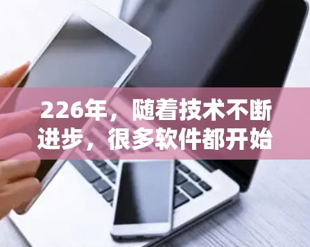 226年，随着技术不断进步，很多软件都开始向未来方向发展。以下是226年热门的梯子软件推荐，适合各种项目管理、协作、数据分析和语言学习场景