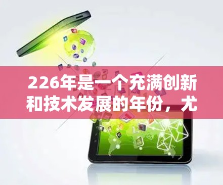 226年是一个充满创新和技术发展的年份，尤其是对于网络VPN体验版来说，它可能指的是最新的、功能强大的网络VPN工具。以下是226年热门网络VPN体验版的推荐