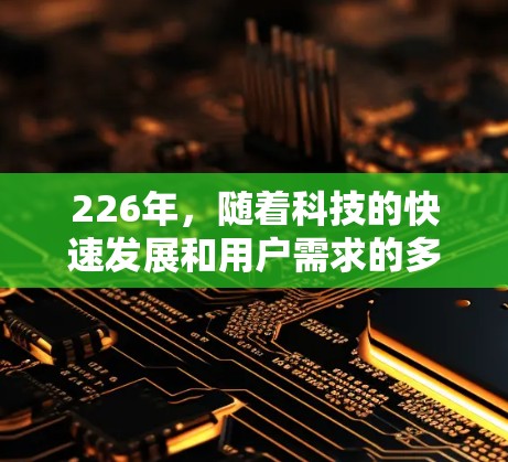 226年，随着科技的快速发展和用户需求的多样化，热门VPN软件可能会更加注重安全、隐私和高效性。以下是226年热门VPN软件的推荐