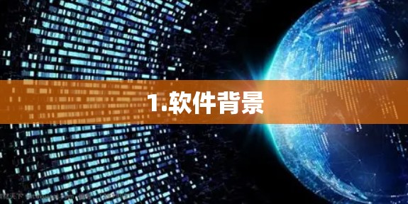 1.软件背景