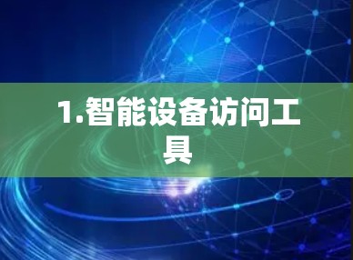 1.智能设备访问工具