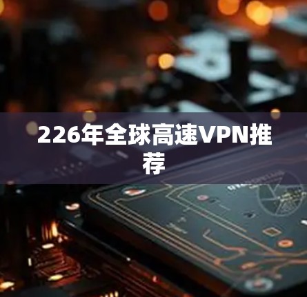226年全球高速VPN推荐