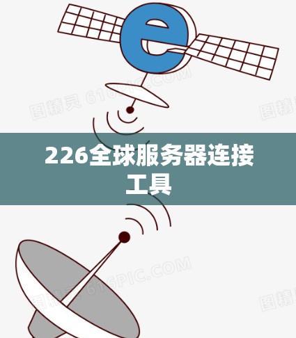 226全球服务器连接工具