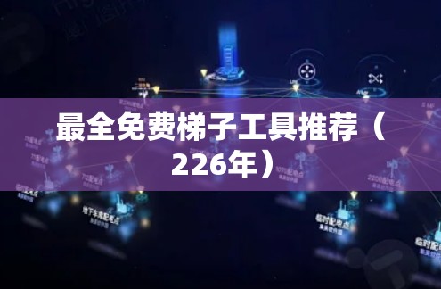 最全免费梯子工具推荐（226年）