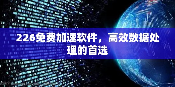 226免费加速软件，高效数据处理的首选