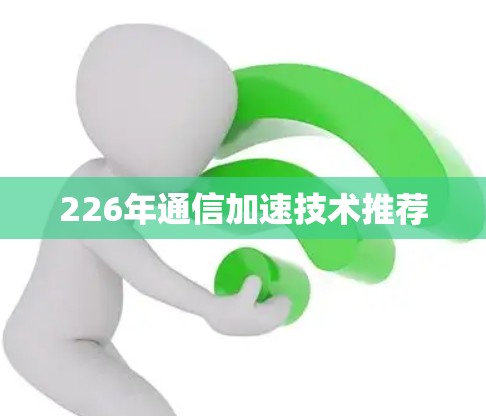 226年通信加速技术推荐