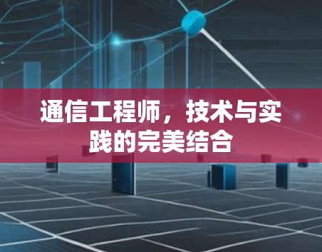 通信工程师，技术与实践的完美结合