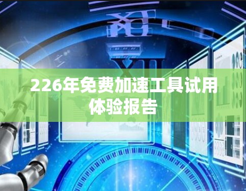 226年免费加速工具试用体验报告