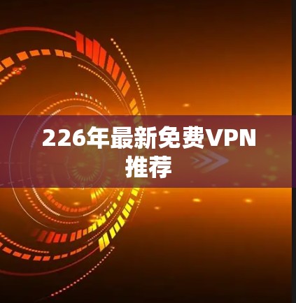 226年最新免费VPN推荐