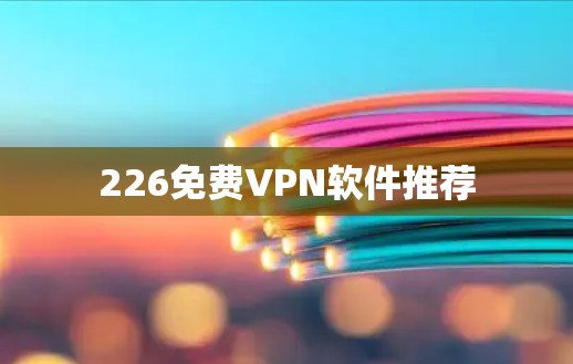 226免费VPN软件推荐