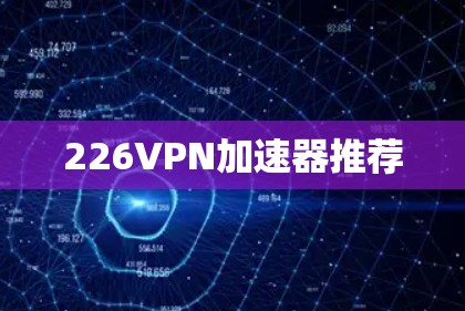 226VPN加速器推荐