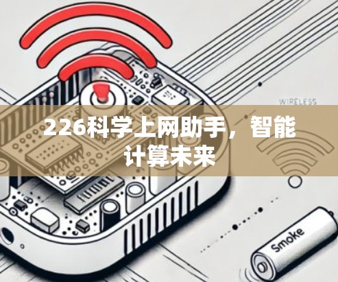 226科学上网助手，智能计算未来