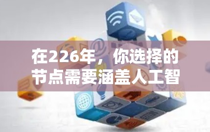 在226年，你选择的节点需要涵盖人工智能、深度学习、数据科学等多个领域。以下是针对226年节点的详细规划