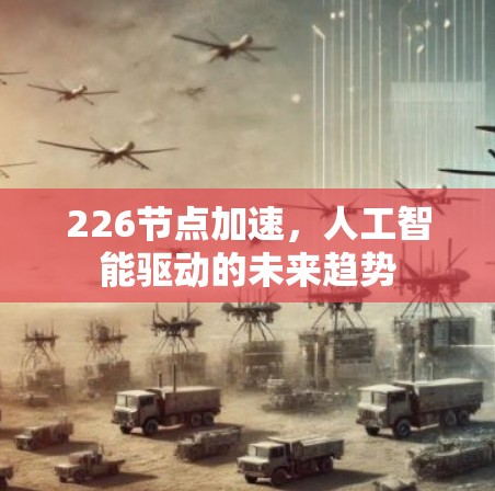 226节点加速，人工智能驱动的未来趋势