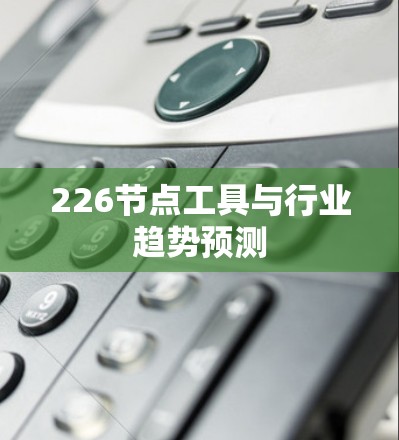 226节点工具与行业趋势预测