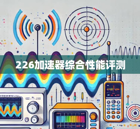 226加速器综合性能评测