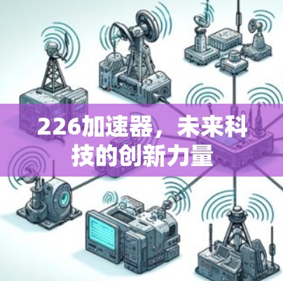 226加速器，未来科技的创新力量