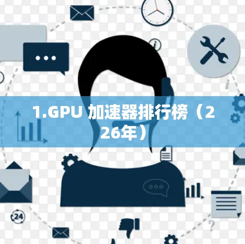 1.GPU 加速器排行榜（226年）
