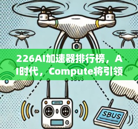 226AI加速器排行榜，AI时代，Compute将引领未来